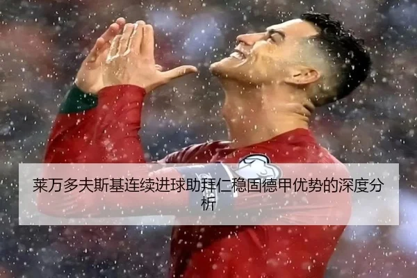 莱万多夫斯基连续进球助拜仁稳固德甲优势的深度分析