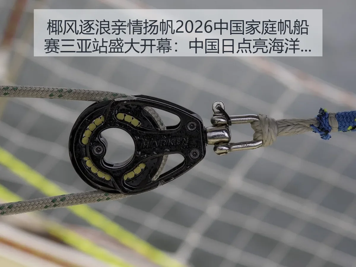 椰风逐浪亲情扬帆2026中国家庭帆船赛三亚站盛大开幕：中国日点亮海洋体育新场景